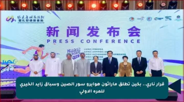 قرار ناري.. بكين تطلق ماراثون هوايرو سور الصين وسباق زايد الخيري للمرة الأولى